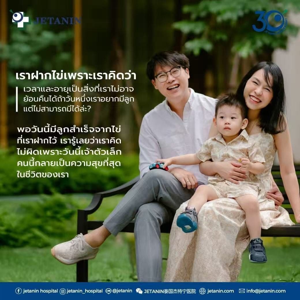 Jetanin 生殖中心